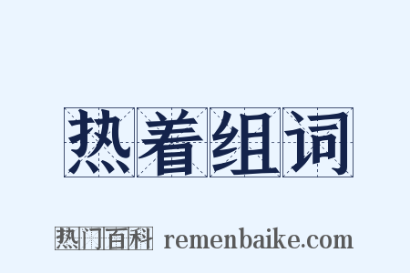 热着组词是什么意思的图片